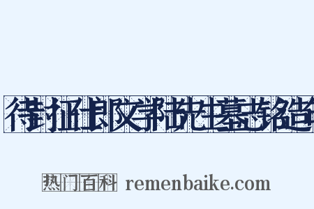 待封征仕郎文学陆先生墓志铭造句是什么意思的图片